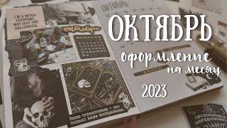 Оформление ежедневника на ОКТЯБРЬ 2023 - bullet journal