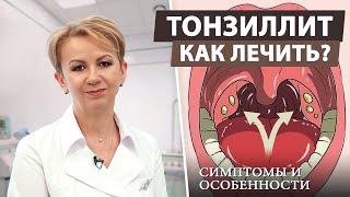 Тонзиллит как распознать и лечить заболевание горла?