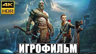 ИГРОФИЛЬМ GOD OF WAR 4K HDR  Фильм На Русском  Полное Прохождение Игры God of War 2022