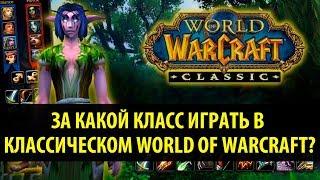 Гайд по Классическому World of Warcraft Выбор Класса Сравнение Всех 9 Классов