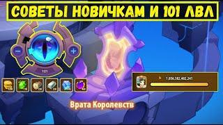 ВРАТА КОРОЛЕВСТВ - 101 УРОВЕНЬ И СОВЕТЫ ДЛЯ НОВИЧКОВ Idle Heroes