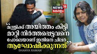 Radhakrishnan അയിത്തം കിട്ടി മാറ്റി നിർത്തപ്പെട്ടവനെ പോലെയാണ് ഇതിനെ ആഘോഷിക്കുന്നത് Dhanya Raman