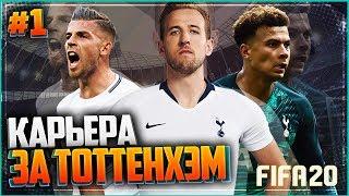 FIFA 20 КАРЬЕРА ЗА ТОТТЕНХЭМ  #1 - СТАРТ НОВОЙ КАРЬЕРЫ В ФИФА 20