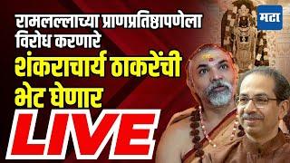 Maharashtra Times LIVE  Uddhav Thackeray Shankaracharya Meet  Sanjay Raut Press Conference