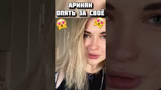 Аринян такая Аринян  #twitch #shorts #ahrinyan #твич #аринян #шортсы #shortsvideo #top