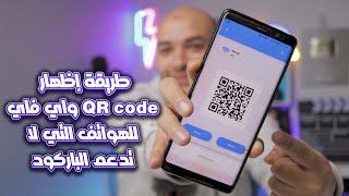 طريقة أظهار QR code واي فاي للهواتف التي لا تدعم الباركود