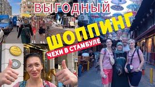 САМЫЙ ДЕШЁВЫЙ ШОППИНГ В СТАМБУЛЕ