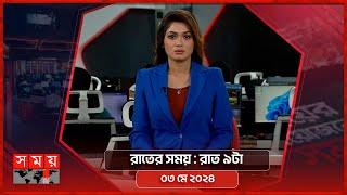 রাতের সময়  রাত ৯টা  ০৩ মে ২০২৪  Somoy TV Bulletin 9pm  Latest Bangladeshi News