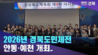 2026년 경북도민체전 안동·예천 개최..도청 이전 10주년  안동MBC