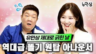 이거 완전 돼지빵이네???  초면인데도 유민상을 손쉽게 패는? MBC 아나운서 정다윤  뉴민상