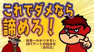 これでダメなら諦めろ！世界一わかりやすいNFTの始め方