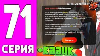 ПУТЬ БОМЖА НА БЛЕК РАША #71 - CЛОВИЛ КАЗИНО на BLACK RUSSIA