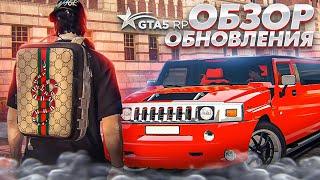 ОБЗОР ОБНОВЛЕНИЯ в GTA 5 RP ШКОЛЬНЫЙ ИВЕНТ и НОВЫЕ РЮКЗАКИ в ГТА 5 РП