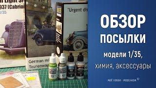 Обзор посылки - сборные модели автомобилей химия аксессуары