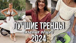 лучшие ТРЕНДЫ  ЛЕТО 2024  вязаных вещей