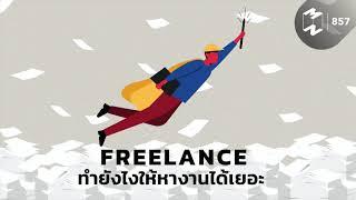 Freelance ทำยังไงให้หางานได้เยอะ  Mission To The Moon EP.857