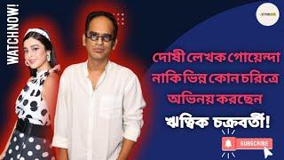 দোষী লেখক গোয়েন্দা নাকি ভিন্ন কোন চরিত্রে অভিনয় করছেন ঋত্বিক চক্রবর্তী Ritwick  Darshana 