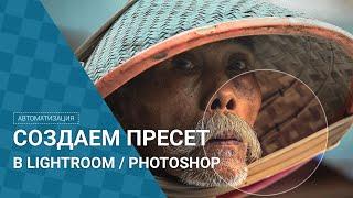 Как создать пресет для Lightroom и Photoshop? 0+