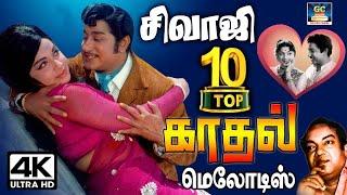 சிவாஜி டாப் 10 காதல் மெலோடிஸ்  Sivaji Ganesan Love Melodies  Sivaji Hits HD.