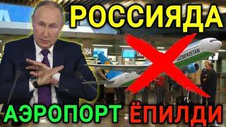 РОССИЯДА АЭРОПОРТ ЁПИЛДИ РЕЙСЛАР КОЛДИРИЛДИ МИГРАНТЛАР ОГОХ БУЛИНГ