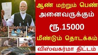 BREAKING அனைத்து பெண்களுக்கும் ரூ.15000 அறிவிப்பு  Free Machine in tamil  viswakarma yojana-2024