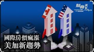 美加地产这么高还能冲吗？你买对地点了吗？中国人如何投资美加地产！