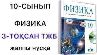 10 сынып физика 3 тоқсан тжб