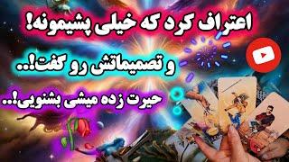 آرامش فال_ اعتراف کرد که خیلی پشیمونه و تصمیماتش رو گفت حیرت زده میشی بشنوی