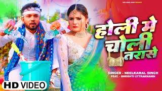 #Video  होली में चोली तरासे  #Neelkamal Singh  #Shilpi Raj  #Bhojpuri Holi Song 2023