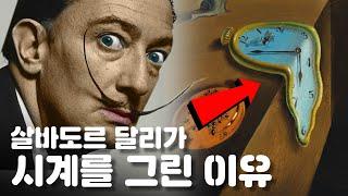 달리는 왜 녹아내리는 시계를 그렸을까?  예술가의 이유