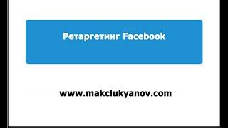 Ретаргетинг в Facebook Фейсбук