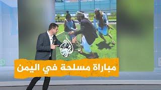 شبكات بالأسلحة النارية.. يمنيون يلعبون كرة القدم في صنعاء