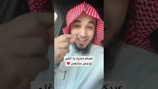 في العيد أستشعر معك هذا الحديث العظيم سبب في زيادة رزقك وعمرك  عبدالرحمن اللحياني