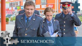  СЕРИАЛ ПРО ОТДЕЛ СОБСТВЕННОЙ БЕЗОПАСНОСТИ МВД  БЕЗОПАСНОСТЬ  РУССКИЙ ДЕТЕКТИВ