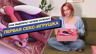 Как выбрать свою первую секс-игрушку и зачем они нужны  18+