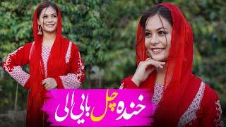 Khanda chal bayee alai -4K hazaragi Music- خنده چل بایی الی - Zarafshan Ehsani - زرافشان احسانی-