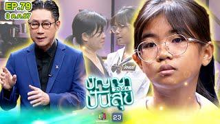 ปัญญาปันสุข2024  EP.79  น้องเมย์ เดินขายน้ำเต้าหู้ สู้เคียงข้างแม่มาตั้งแต่เกิด  3 ต.ค.67 Full EP