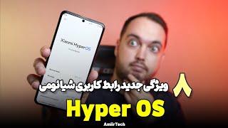 Hyper OS Review  ۸ ویژگی جذاب هایپر او اس