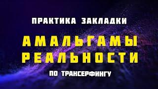 ️ Закладка амальгамы реальности в подсознание  Смена установок  Трансерфинг  Музыка 432 Гц