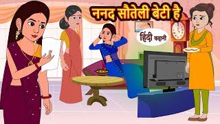 ननद सौतेली बेटी है  Kahani  Moral Stories  Stories in Hindi  Bedtime Stories  Fairy Tales