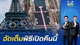 ห้ามพลาดคืนนี้พิธีเปิด ปารีสโอลิมปิก 2024 ครั้งแรกของโลกไม่จัดในสนาม แต่จัดกลางแม่น้ำแซน