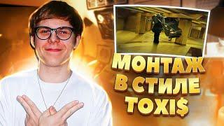 Монтаж в стиле TOXI$  HURTZ JAZZ DO IT