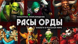 За Орду  Культурный анализ рас Warcraft