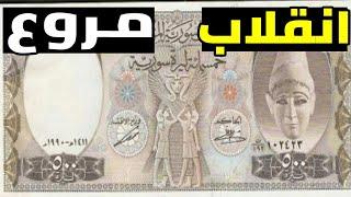 سعر الدولار في سوريا اليوم الاربعاء 02-10-2024 سعر الذهب في سوريا اليوم و سعر صرف الليرة السورية