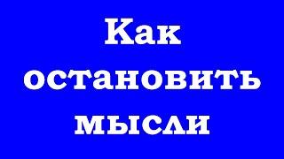 Как быстро остановить мысли техника