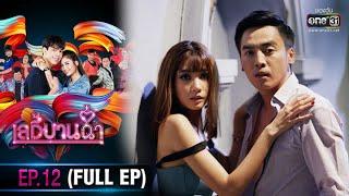 เลดี้บานฉ่ำ  EP.12 FULL EP  14 ธ.ค. 63  one31