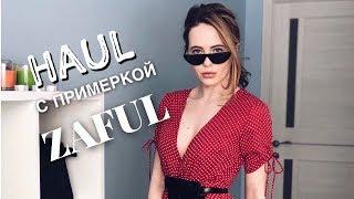 ОДЕЖДА С САЙТА ZAFUL С ПРИМЕРКОЙ  ОЖИДАНИЕ И РЕАЛЬНОСТЬ