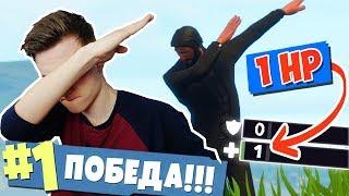 *КАК* ВЗЯТЬ ТОП 1 С 1ХП? Fortnite Battle Royale