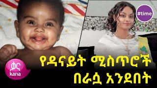 ያልተሰሙ የዳናይት ሚስጥሮች ከራሷ አንደበት ለመጀመሪያ  ጊዜ