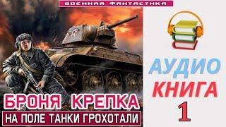 #Аудиокнига. «БРОНЯ КРЕПКА -1 На поле ТАНКИ грохотали». КНИГА 1.#Боевое фэнтези